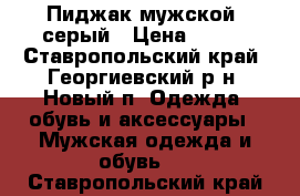 Пиджак мужской, серый › Цена ­ 500 - Ставропольский край, Георгиевский р-н, Новый п. Одежда, обувь и аксессуары » Мужская одежда и обувь   . Ставропольский край